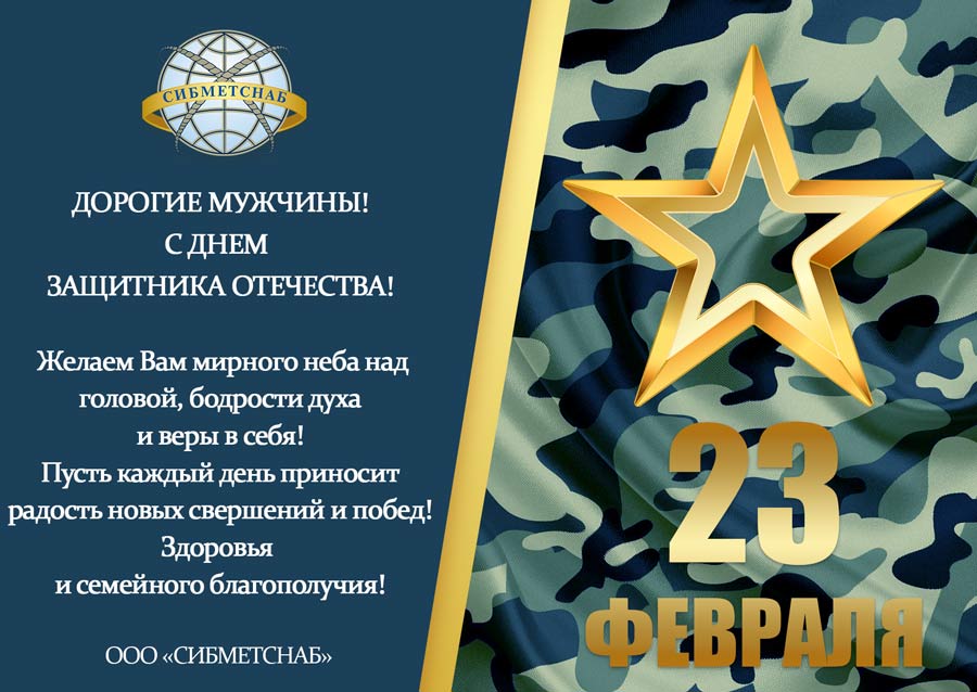 С Днём защитника Отечества! С Днём защитника Отечества!