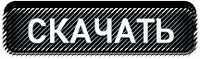 Скачать файл