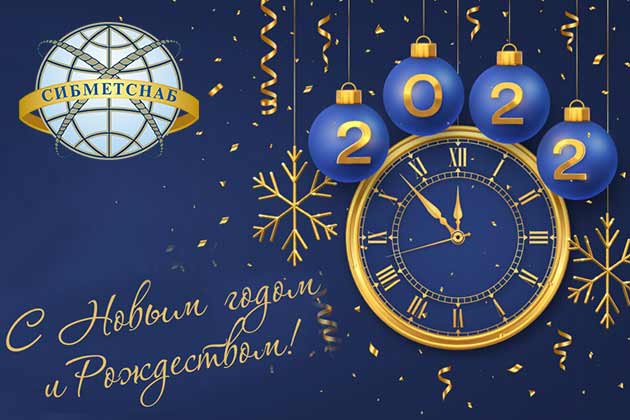 График работы СИБМЕТСНАБ в новогодние праздники!