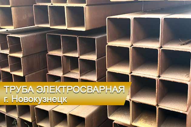 Спецпредложение! Труба электросварная.