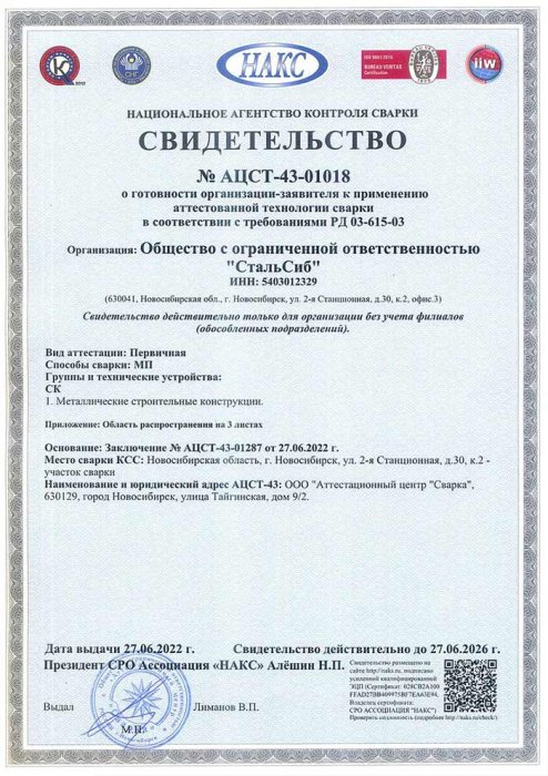 Свидетельство НАКС к применению технологии сварки