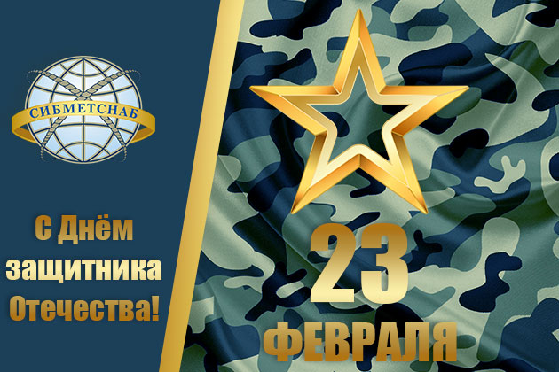 Поздравляем с Днём защитника Отечества!