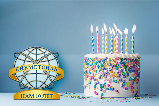Юбилей компании! 10 лет опыта и побед!