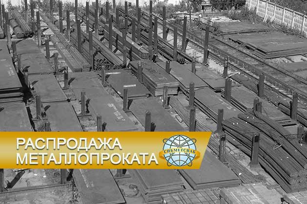 Распродажа складских остатков металлопродукции!