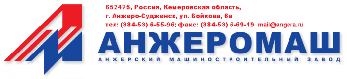 ОАО «Анжеромаш»