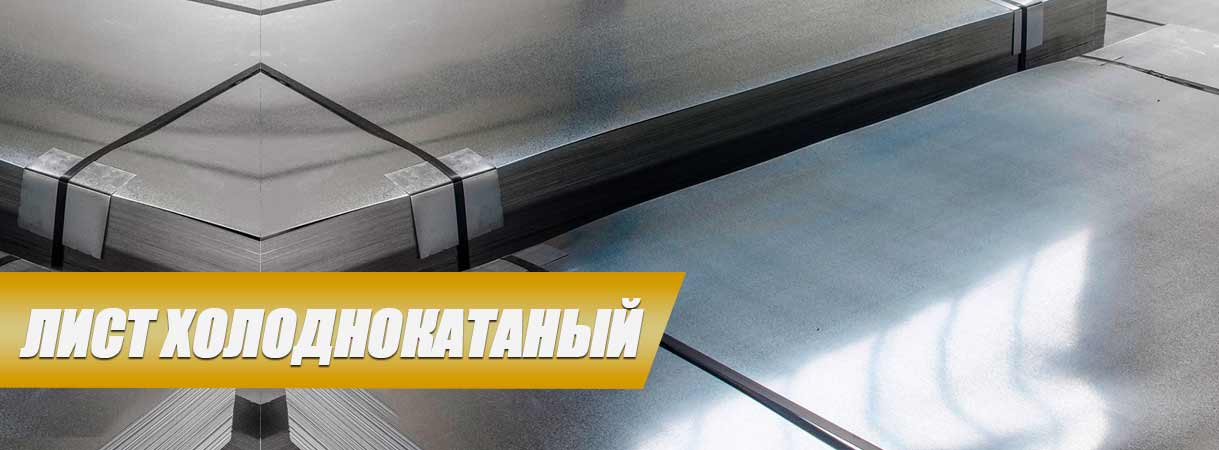 Лист холоднокатаный в ассортименте