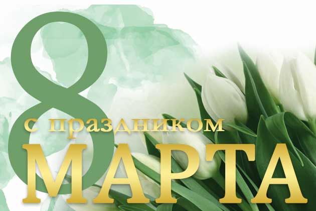 Поздравляем женщин с 8 Марта! И информируем о предстоящих выходных.