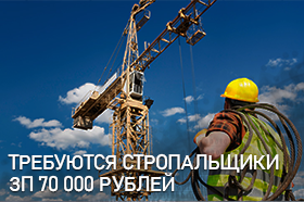 Вакансия стропальщики