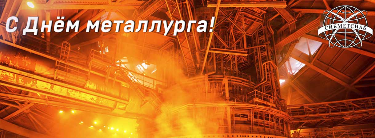 С днём металлурга! С днём металлурга!