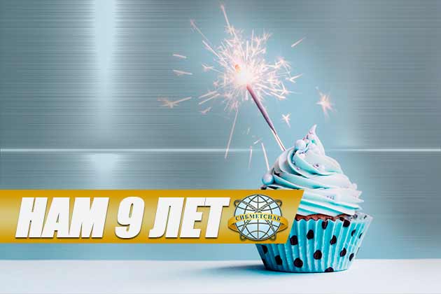 Нашей компании исполняется 9 лет.