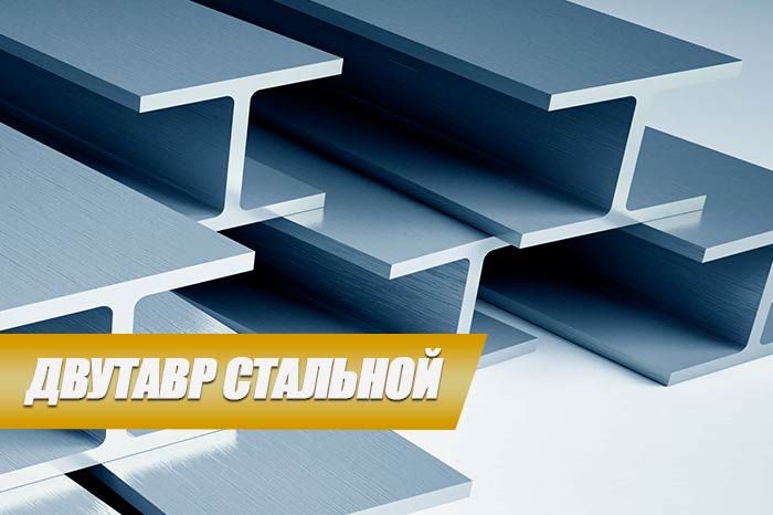 Двутавр – самый востребованный тип металлопроката.