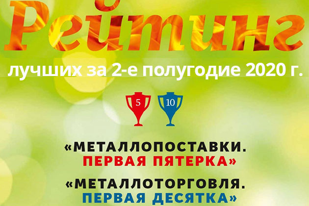 СИБМЕТСНАБ в рейтинге ведущих российских поставщиков чёрных металлов.