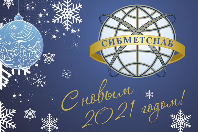 С Новым 2021 годом!