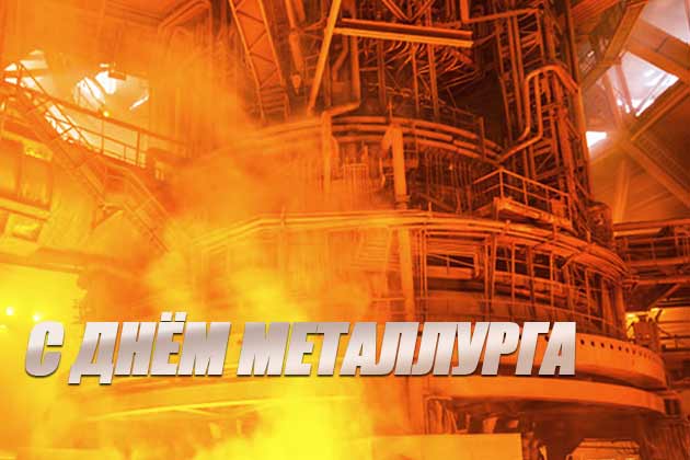 С днём металлурга!