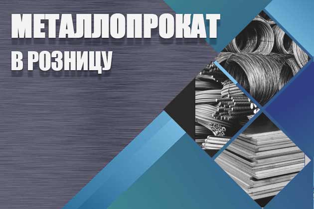 Металлопрокат в розницу.