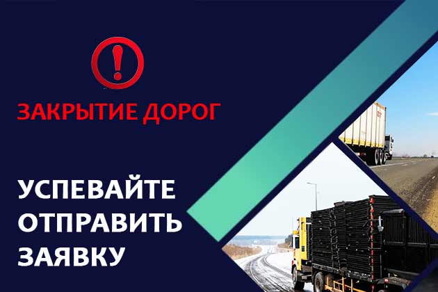 Напоминаем о графике закрытия дорог на просушку.