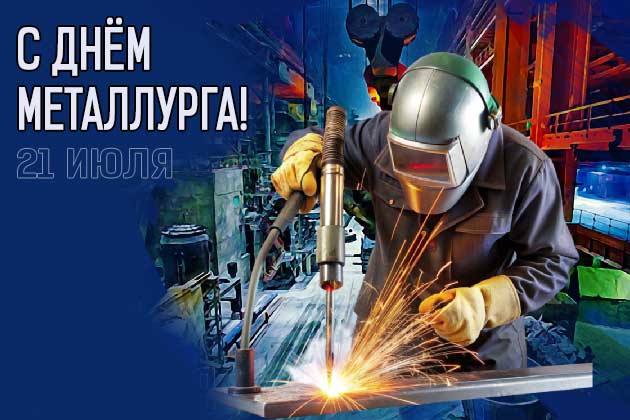 Примите поздравления с Днём металлурга!