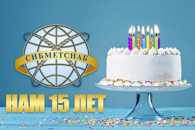 Компании СИБМЕТСНАБ 15 лет. Принимаем поздравления.