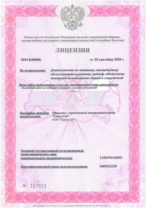 Лицензия на выполнение работ по огнезащите