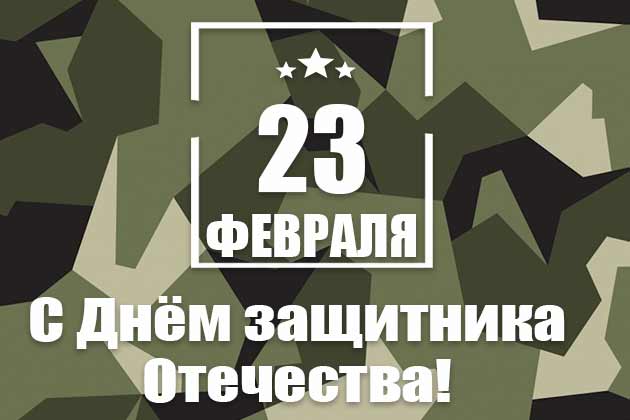 Поздравляем с Днём защитника отечества! И информируем о выходных.