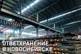 Ответхранение в Новосибирске