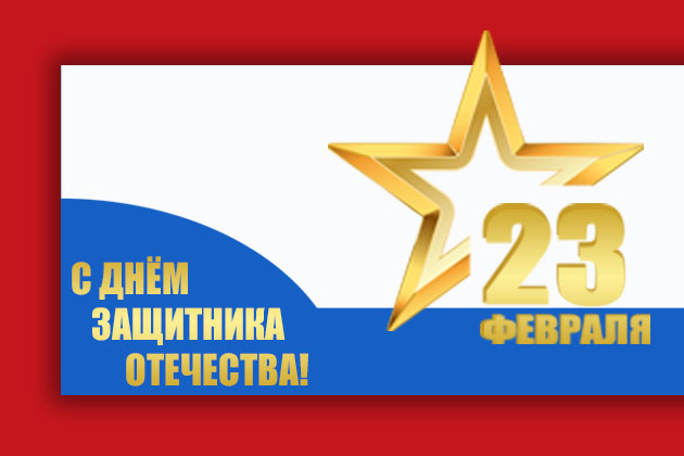 С Днём защитника Отечества! Изменения режима работы.