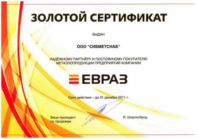 Золотой сертификат ЕВРАЗ 2011 