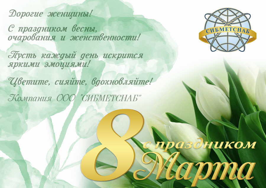С 8 Марта! С 8 Марта!