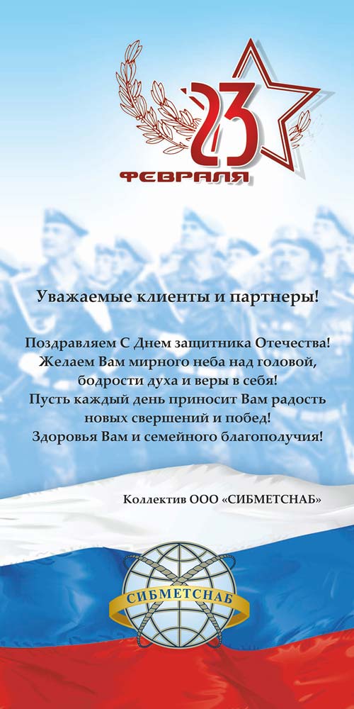 Поздравление партнерам с 23 февраля