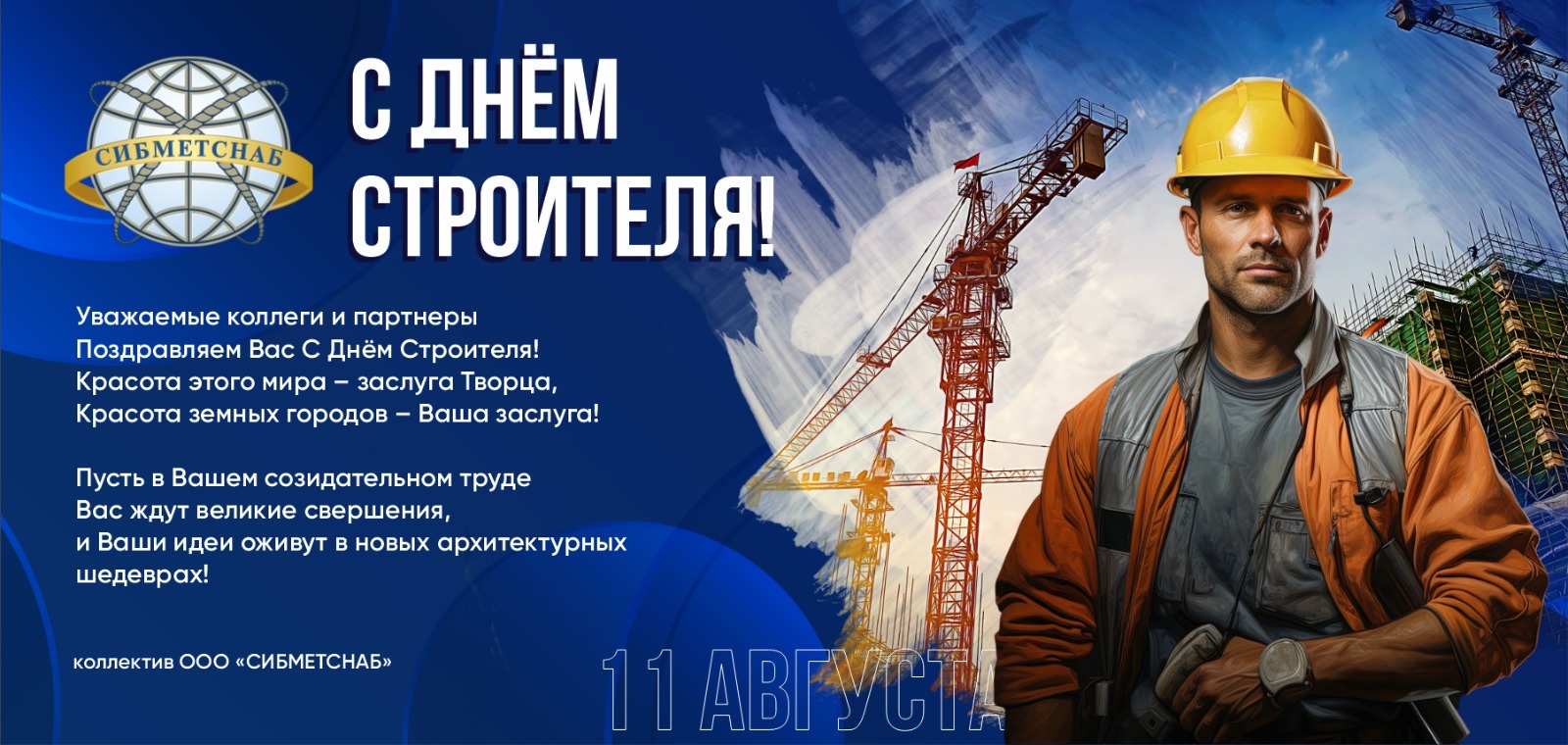 С Днём строителя