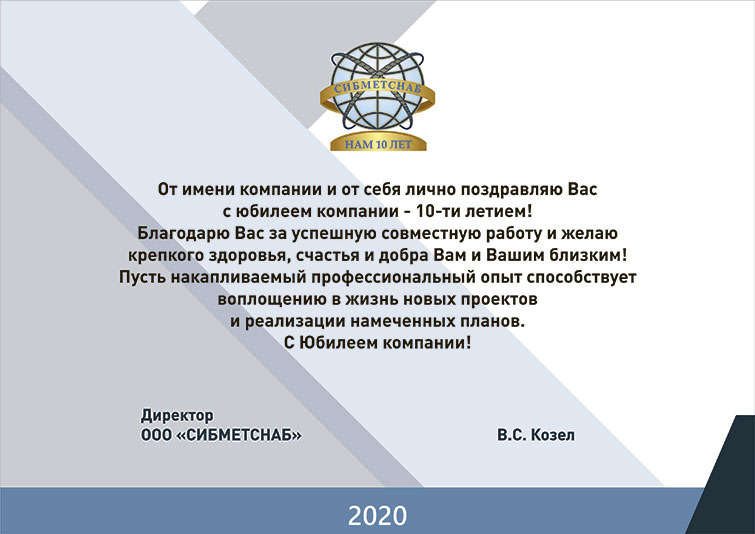 Юбилей компании СИБМЕТСНАБ