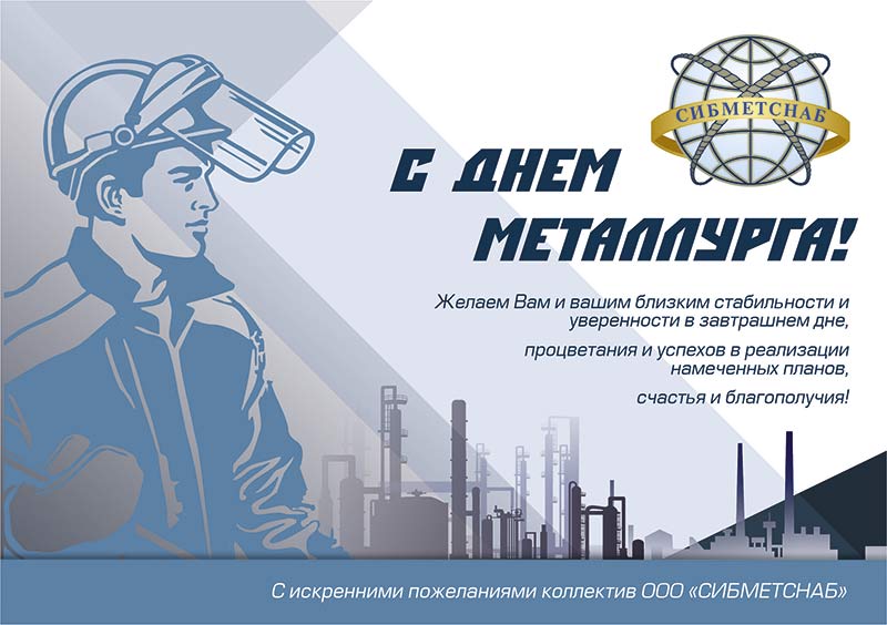 С Днём металлурга!