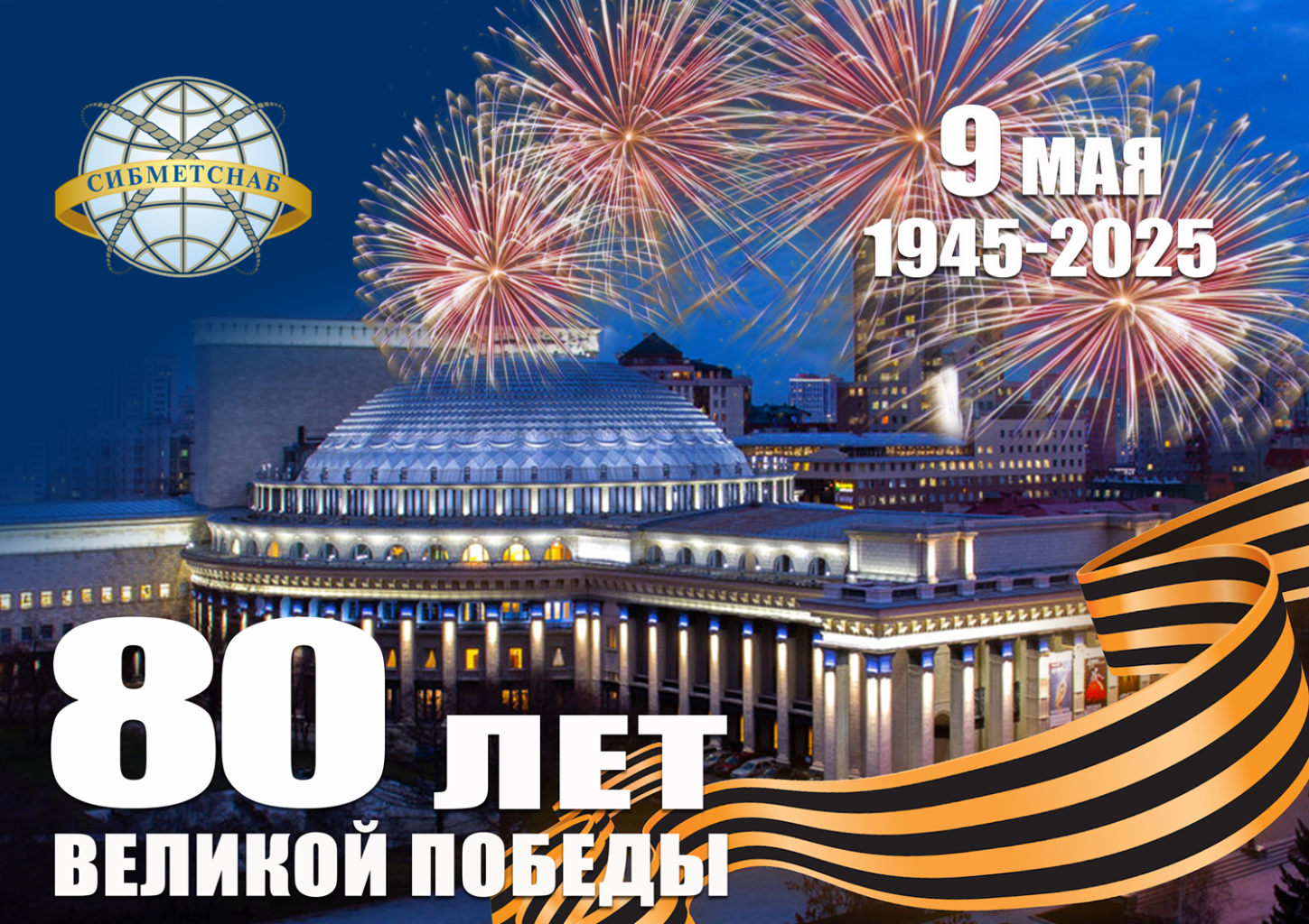 С 80-летием Великой Победы!