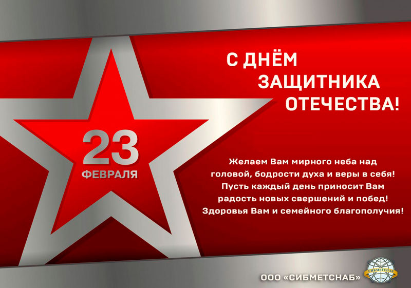 С Днём защитника Отечества