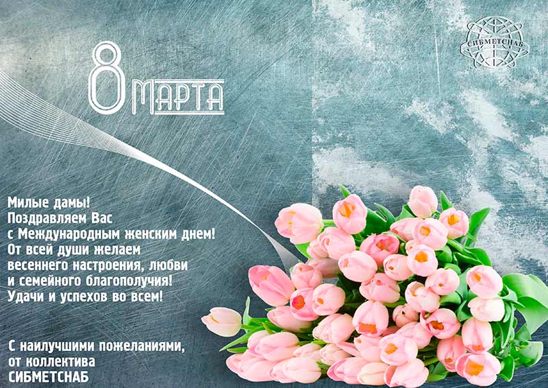 Открытка с 8 Марта!