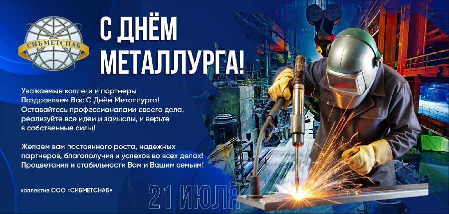 С Днём металлурга!